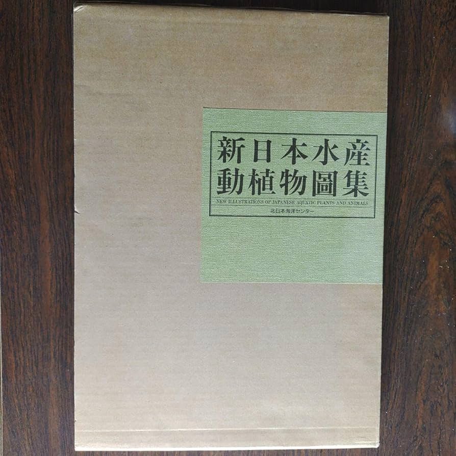 わ*び様 希少　新日本水産 動植物圖集　図鑑　伊藤熊太郎画 わ*び様 希少 新日本水産 動植物圖集 図鑑 伊藤熊太郎画 Amazon.